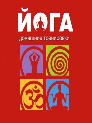 cover image of Йога. Домашние тренировки